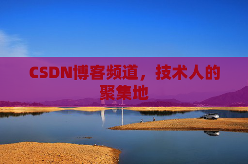 CSDN博客频道,技术人的聚集地
