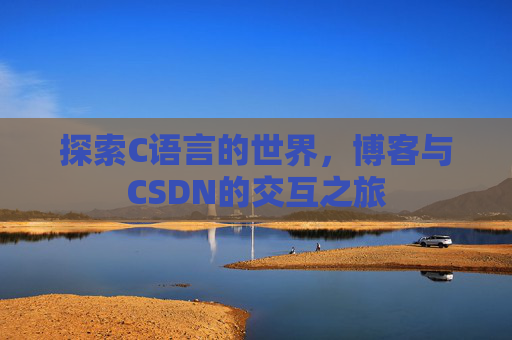 探索C语言的世界，博客与CSDN的交互之旅